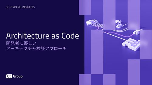コードとしてのアーキテクチャ：開発者に優しいアーキテクチャ検証アプローチ